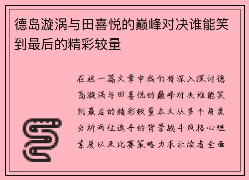 德岛漩涡与田喜悦的巅峰对决谁能笑到最后的精彩较量